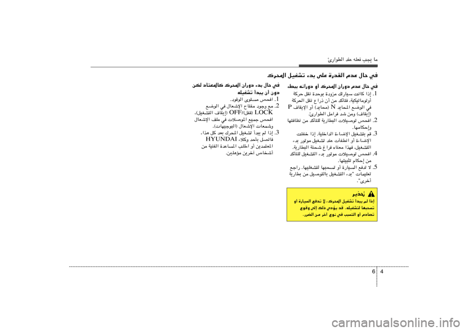 Hyundai Azera 2012  دليل المالك 4 6
Δ—«uD« bMŽ tKF V−¹ U
„d;« qOGAð ¡bÐ vKŽ …—bI« ÂbŽ ‰UŠ w
d¹c%
Ë√ …—UO« lbð ô ¨„d;« qOGAð √b³¹ r «–≈
Ÿu
Ë v≈ p– ÍœR¹ b
 ÆtKOGA