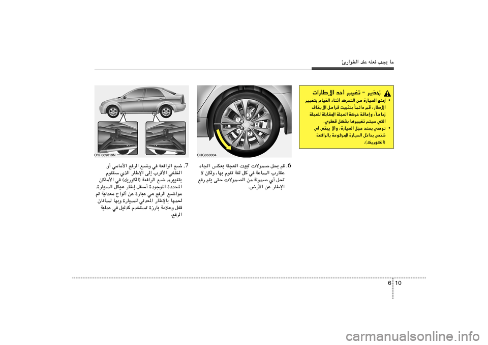 Hyundai Azera 2012  دليل المالك 10 6
Δ—«uD« bMŽ tKF V−¹ U
 «—UÞù« bŠ√ dOOGð ≠ d¹c%
• dOOG²Ð ÂUOI« ¡UMŁ√ „d×²« s …—UO« lM*
ULz«œ r
 ¨—UÞù« Î ·UI¹ù« q«d XO³¦²Ð 
U