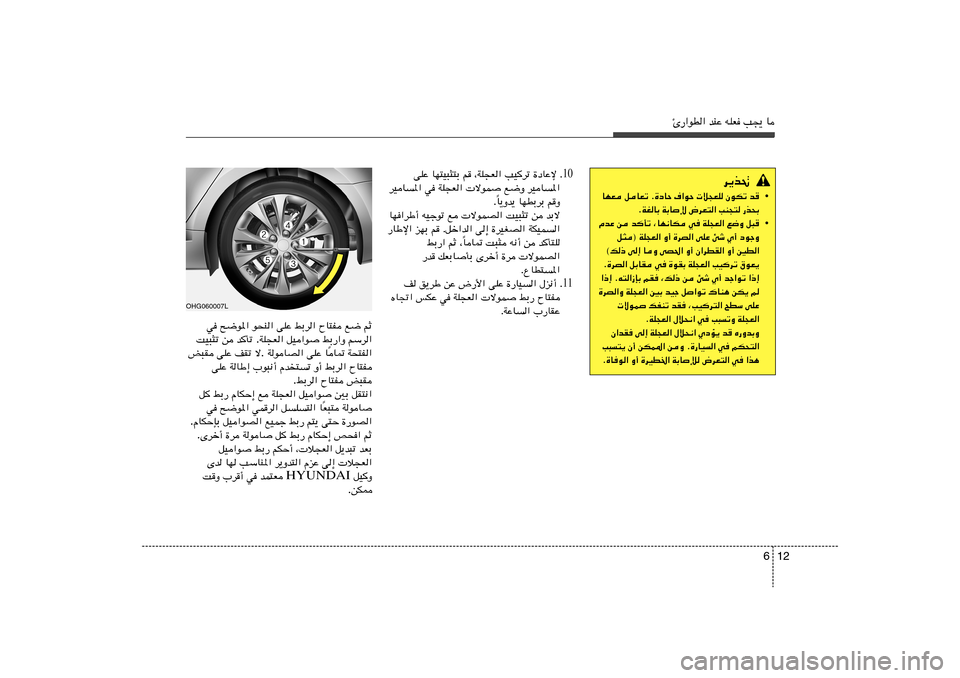 Hyundai Azera 2012  دليل المالك 12 6
Δ—«uD« bMŽ tKF V−¹ U
10
vKŽ UN²O³¦²Ð r ¨WK−F« VO
dð …œUŽù Æ
dOU	*« w WK−F«  ôuL l{Ë dOU	*«
U¹Ëb¹ UNDÐdÐ rË Î Æ
UN«dÞ√ tOłuð l  ôuLB