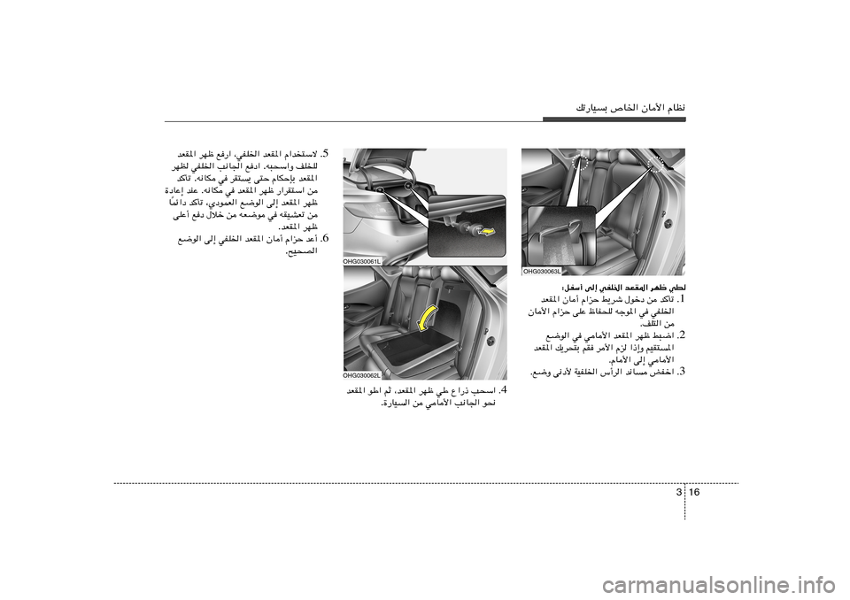 Hyundai Azera 2012  دليل المالك 16 3
pð—UOÐ ’U)« ÊU_« ÂUE½
4 Æ V×Ý«   Ÿ«—–   wÞ   dNþ   ¨bFI*«   rŁ   uÞ«   bFI*«
u×½   V½U«   wU_«   s   …—UO« .
OHG030061LOHG030062L
5 Æ Â«b²Ýô 