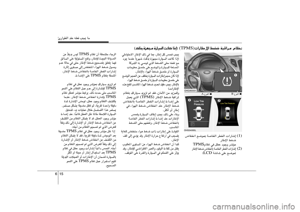 Hyundai Azera 2012  دليل المالك 15 6Δ—«uD« bMŽ tKF V−¹ U
ÂUE½   W³
«d   jG{    «—UÞù«  (TPMS) ® ≈ – «   	 U ½ X   «   O U — …    − N e …   Ð c  p ©
¡Ułd«   WEŠö   Ê√   ÂUE½  