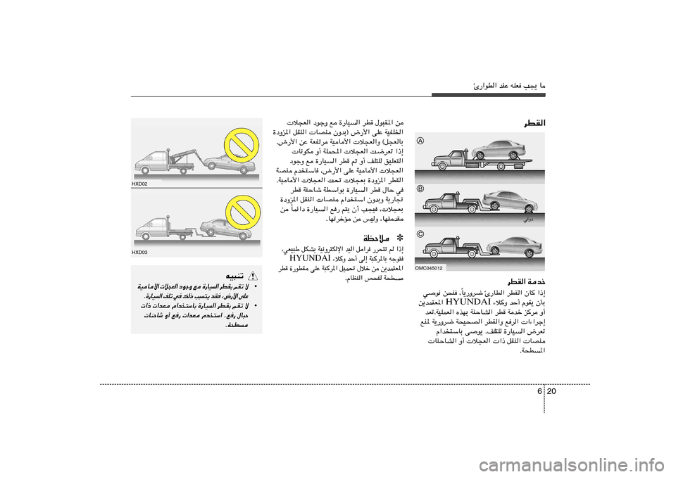 Hyundai Azera 2012  دليل المالك 20 6
Δ—«uD« bMŽ tKF V−¹ U
dDI«
OMC045012A
wËœ
dDI« Wbš
U¹—Ëd{ Δ—UD« dDI« ÊU
 «–≈
Î wu½ s×M ¨
 ¡ö
Ë bŠ√ ÂuI¹ ÊQÐ HYUNDAI s¹bL²F*« 
bFðÆWOKLF