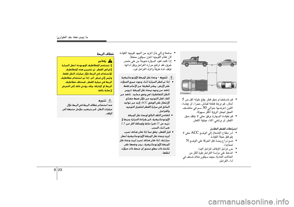 Hyundai Azera 2012  دليل المالك 23 6Δ—«uD« bMŽ tKF V−¹ U
•
 s q√ tuÞ mK³¹ dD q³Š Â«b²ÝUÐ r 5
¡UCOÐ Ë√ ¡«dLŠ ‘UL WFD jÐdÐ r Æ—U²√
 w«uŠ UN{dŽ® ÊuK« 30 nB²M w rÝ 
ÆWu