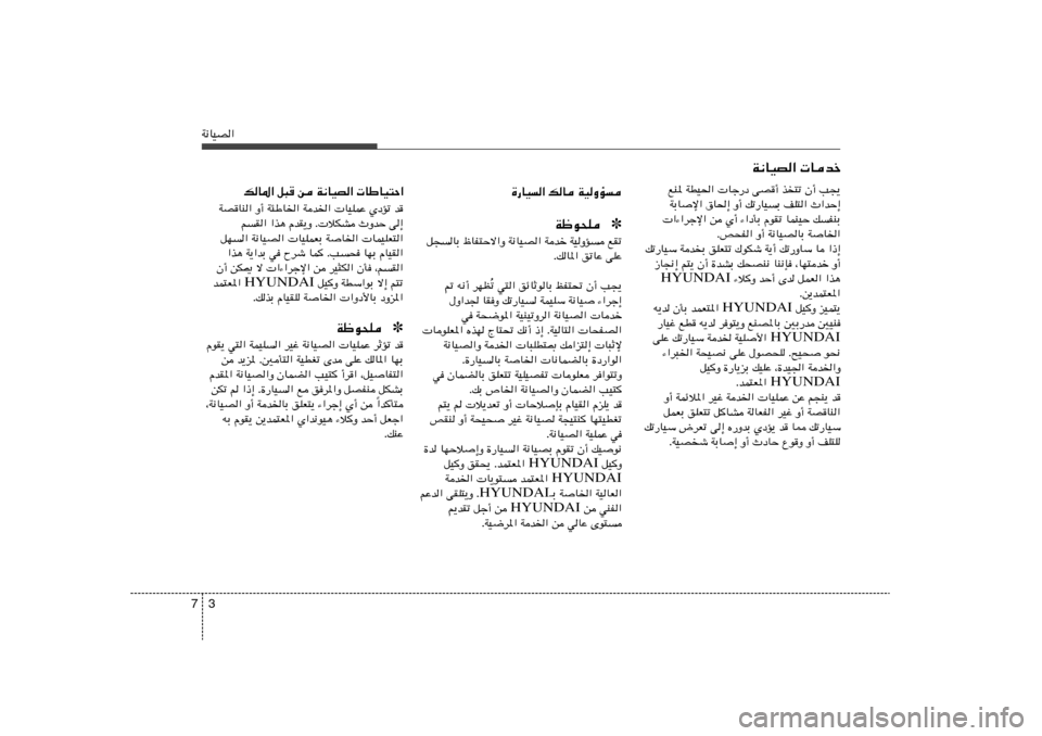 Hyundai Azera 2012  دليل المالك 3 7W½UOB«
…—UO« pU WOËR
✽ Wþu×K
q−UÐ ÿUH²Šô«Ë W½UOB« Wbš WOËR lIð
ÆpU*« oðUŽ vKŽ
ð w²« ozUŁuUÐ kH²% Ê√ V−¹ Ô - t½√ dNE
‰Ë«b UIË