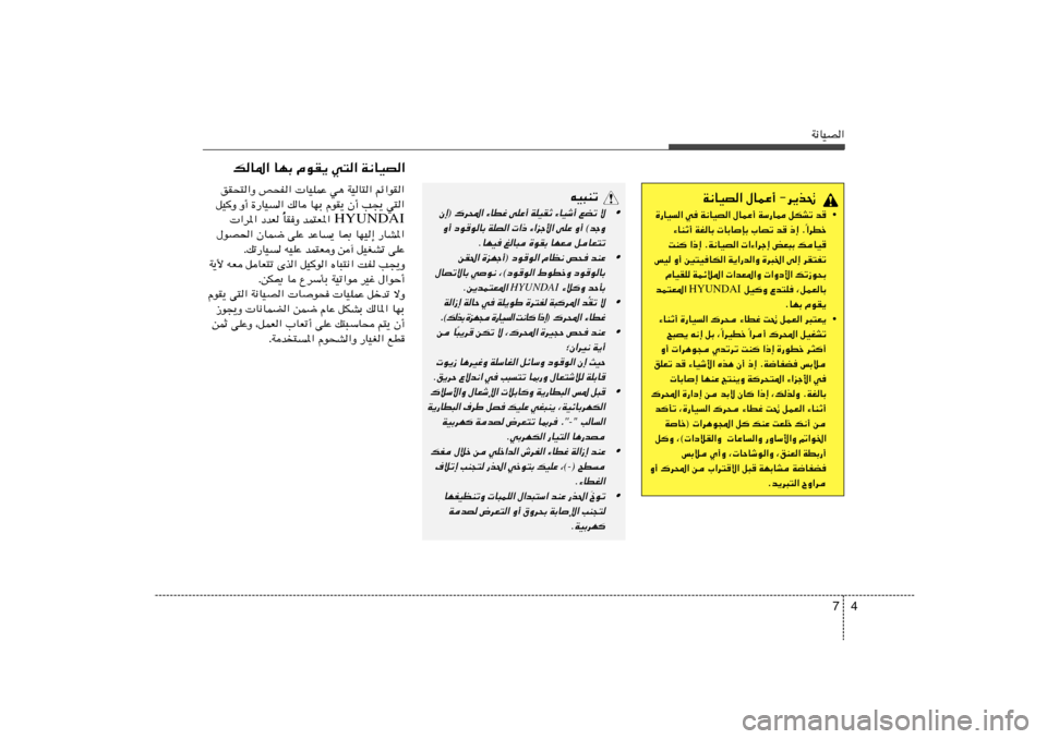 Hyundai Azera 2012  دليل المالك 4 7
W½UOB«
W½UOB« ‰ULŽ√ ≠d¹c%
• …—UO« w W½UOB« ‰ULŽ√ WÝ—U2 qJAð b	
«dDš Î ¡UMŁ√ WGUÐ  UÐUSÐ »UBð b	 –≈ Æ
XM «–≈ ÆW½UOB«  «¡«dł≈