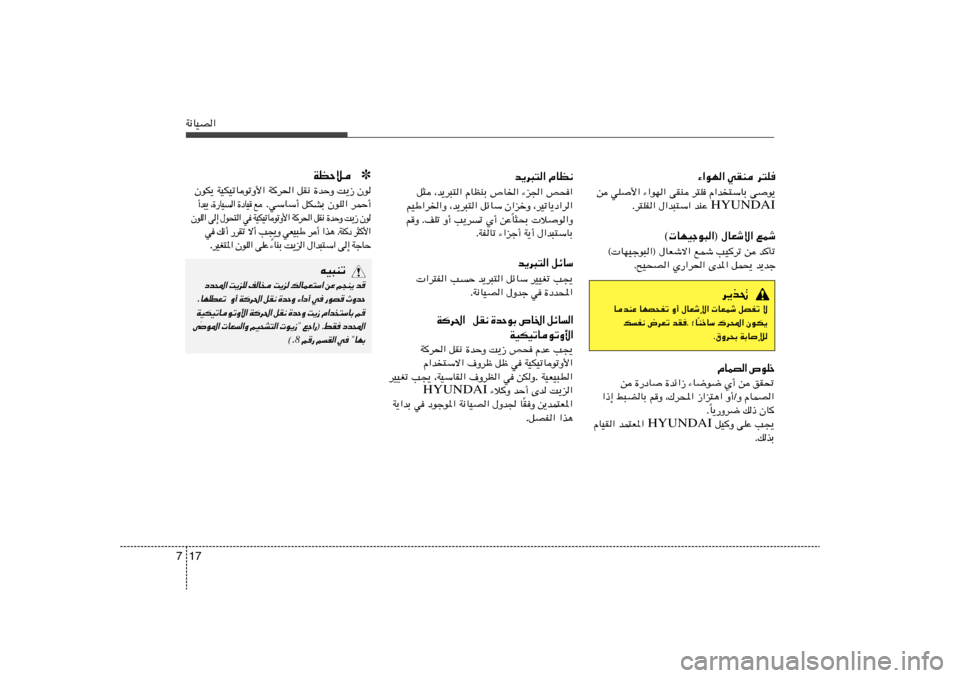 Hyundai Azera 2012  دليل المالك 17 7W½UOB«
¡«uN« wIM d²K
s wK	_« ¡«uN« vIM d²K Â«b²ÝUÐ v	u¹
HYUNDAI Æd²KH« ‰«b³²Ý« bMŽ 
© UNOłu³«® ‰UFýô« lLý
© UNOłu³«® ‰UFýô« lLý VOd