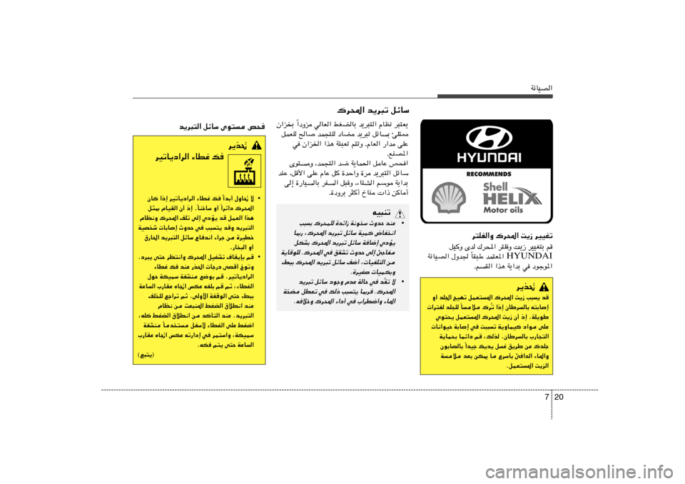 Hyundai Azera 2012  دليل المالك 20 7
W½UOB«
d²KH«Ë „d;« X¹“ dOOGð
qOË Èb „d;« d²KË X¹“ dOOG²Ð r
HYUNDAI UI³Þ bL²F*« 
Î W½UOB« ‰Ëb 
ÆrI« «c¼ W¹«bÐ w œułu*«
d¹c%
Ë√ bK« ZON