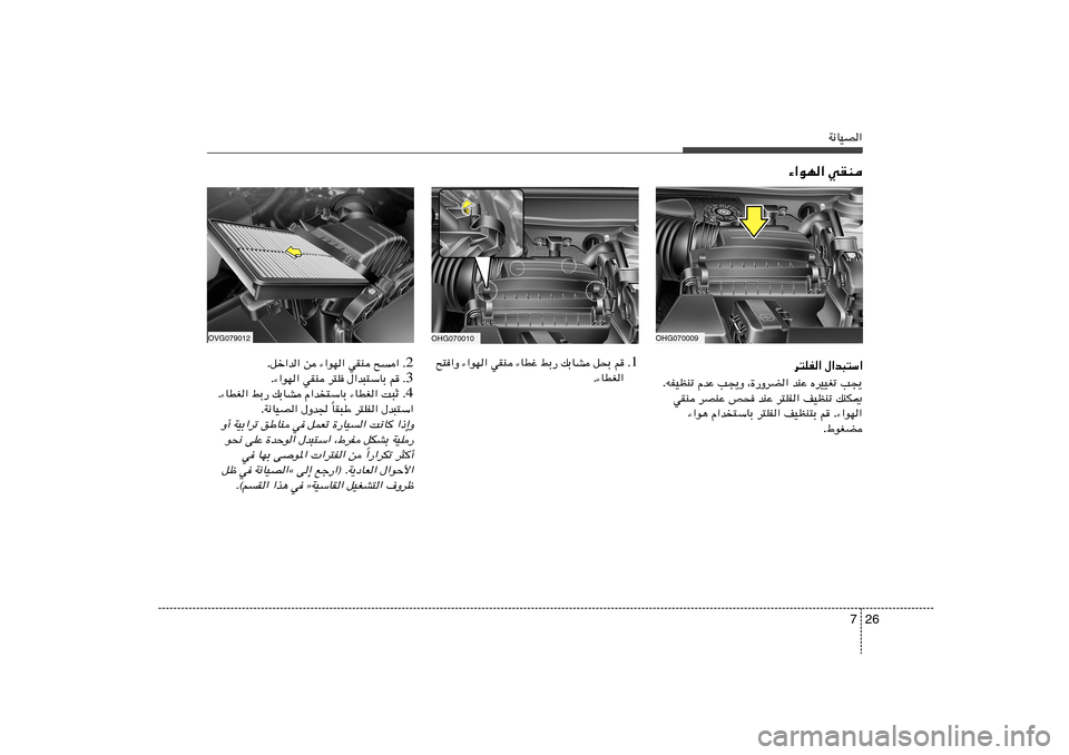 Hyundai Azera 2012  دليل المالك 26 7
W½UOB«
OHG070009
¡«uN« wIM
OHG070010
d²KH« ‰«b³²Ý«
V−¹   ÁdOOGð   bMŽ   ¨…—ËdC«   V−¹Ë   ÂbŽ   tHOEMð .
pMJ1   nOEMð   d²KH«   bMŽ   h×   dBMŽ   wIM