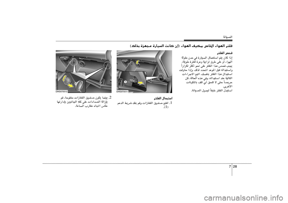Hyundai Azera 2012  دليل المالك 28 7
W½UOB«
©pcÐ …eN− …—UO« X½U Ê≈® ¡«uN« nOJ0 ’U)« ¡«uN« d²K
d²KH« h×
WŁuK Êb w …—UO« ‰ULF²Ý« r²¹ ÊU «–≈
¨WK¹uÞ …d²H …dŽ