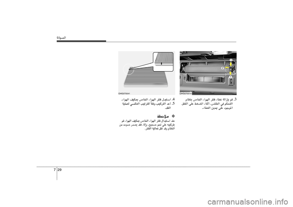 Hyundai Azera 2012  دليل المالك 29 7W½UOB«
4 Æ Æ¡«uN« nOJ0 ’U)« ¡«uN« d²K ‰b³²Ý«
5 Æ UIË VOd²« bŽ√
Î WOKLF wJF« VOðd²K 
ÆpH«✽ WEŠöbMŽ   ‰«b³²Ý«   d²K   ¡«uN«   ’U)« 