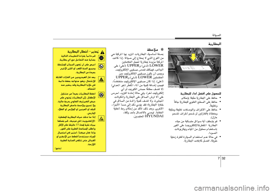 Hyundai Azera 2012  دليل المالك 32 7
W½UOB«
W¹—UD³K ¡«œ√ qC√ vKŽ ‰uB×K
• ÆÂUJŠSÐ W²³¦ W¹—UD³« vKŽ kUŠ
• UUł W¹—UD³K ÍuKF« `D« vKŽ kUŠ
Î
UHOE½Ë Î Æ
• W²³¦Ë WHOE½ 