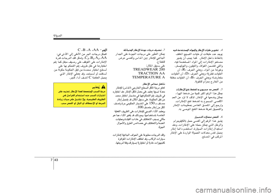 Hyundai Azera 2012  دليل المالك 43 7W½UOB«
 ≠d« AA  ¨ A  ¨ B  ¨ C
∫w v½œ_« v≈ vKŽ_« s d«  Uł—œ q¦L²ð
AA Ë ¨ A Ë  B Ë ¨ C …—b  Uł—b« pKð q¦9Ë Æ
r²¹ UL q²³ nO	— vKŽ nu²«