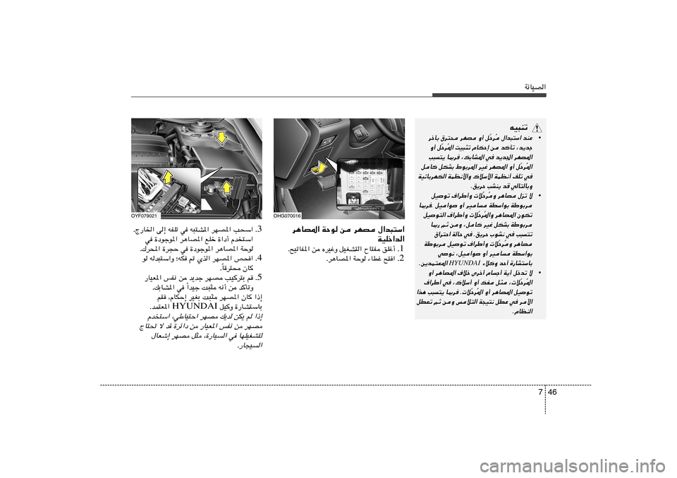Hyundai Azera 2012  دليل المالك 46 7
W½UOB«
OYF079021
OHG070016
d¼UB*« WŠu s dNB ‰«b³²Ý«
WOKš«b«
1 Æ Æ`OðUH*« s ÁdOžË qOGA²« ÕU²H oKž√
2 Æ Æd¼UB*« WŠu ¡UDž `²« 3 Æ ÆÃ—U)« v≈ t