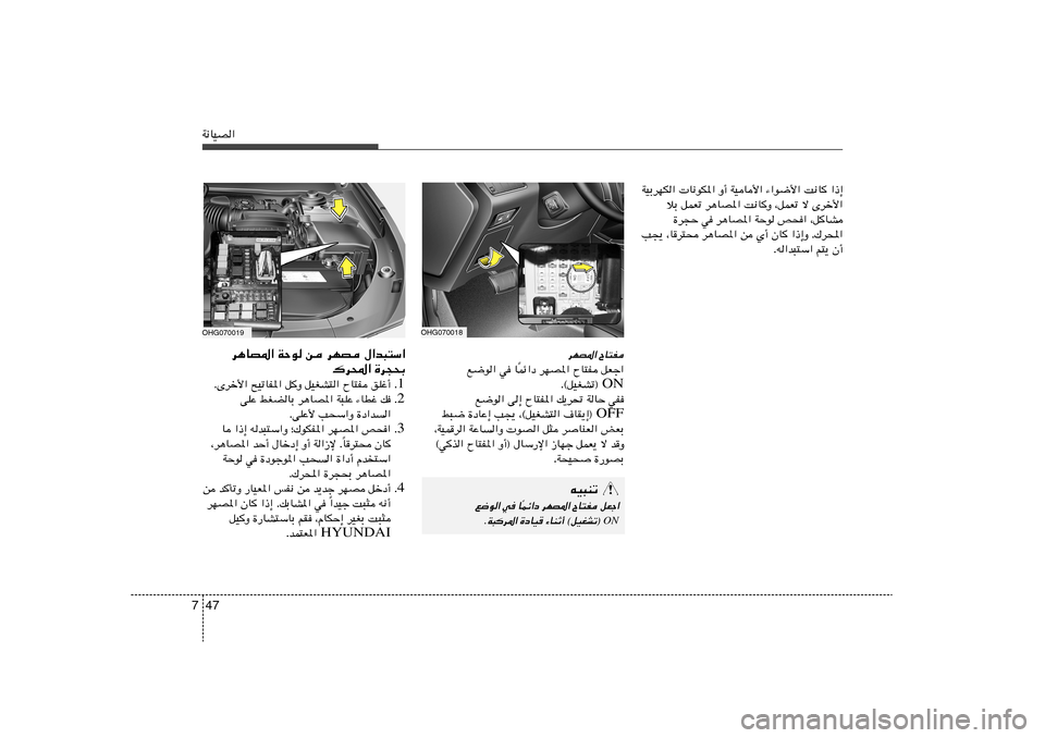 Hyundai Azera 2012  دليل المالك 47 7W½UOB«OHG070019
d¼UB*« WŠu s dNB ‰«b³²Ý«
„d;« …d−×Ð
1 Æ ÆÈdš_« `OðUH*« qË qOGA²« ÕU²H oKž√
2 Æ vKŽ jGCUÐ d¼UB*« W³KŽ ¡UDž p
ÆvKŽ_ V×Ý«Ë 