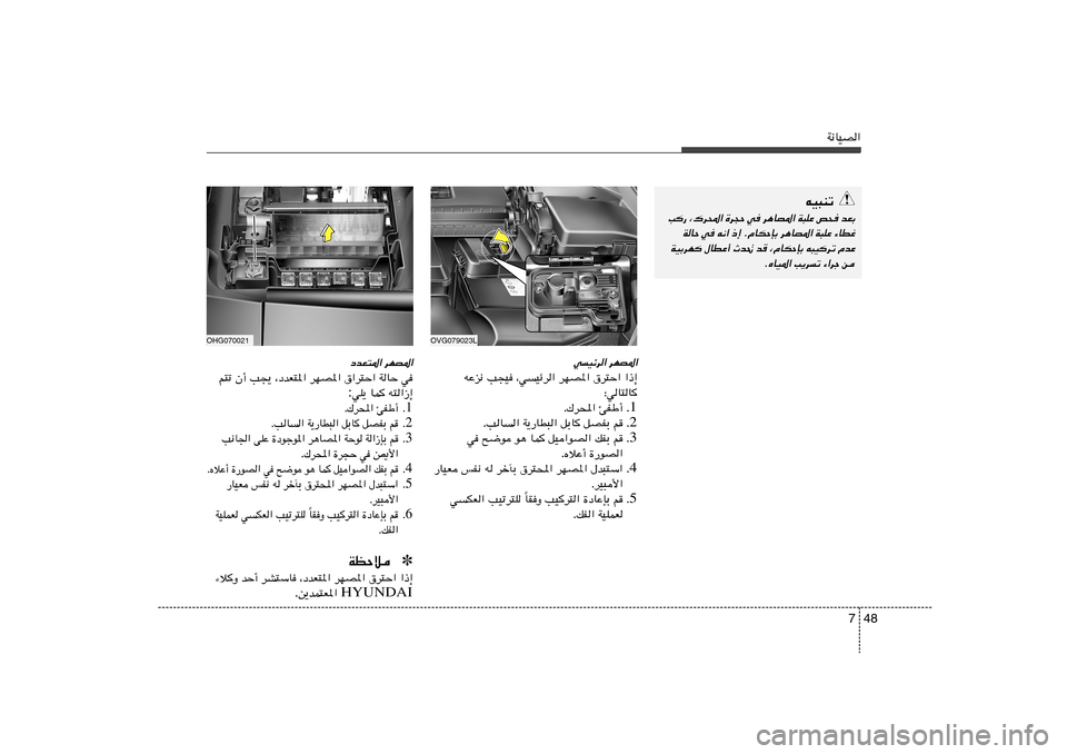Hyundai Azera 2012  دليل المالك 48 7
W½UOB«
tO³Mð
V— ¨„d;« …d−Š w d¼UB*« W³KŽ h× bFÐ
WUŠ w t½« –≈ ÆÂUJŠSÐ d¼UB*« W³KŽ ¡UDž
WOÐdN ‰UDŽ√ Àb% b	 ¨ÂUJŠSÐ t³Odð ÂbŽ
ÆÁUO*« V