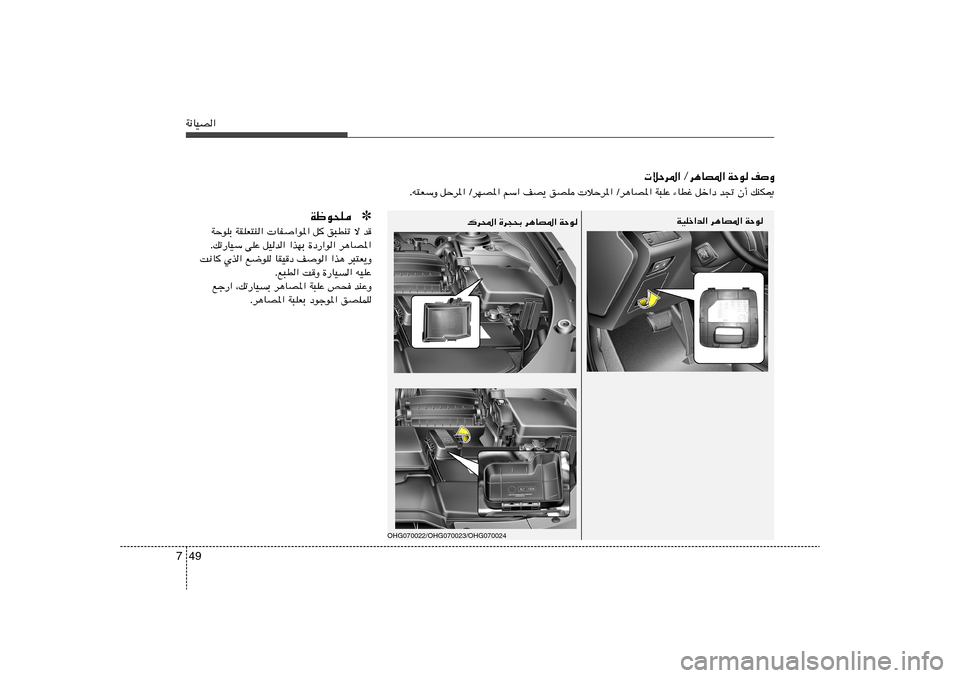 Hyundai Azera 2012  دليل المالك 49 7W½UOB«
 öŠd*« Ød¼UB*« WŠu nË
Æt²FÝË qŠd*« ØdNB*« rÝ« nB¹ oBK  öŠd*« Ød¼UB*« W³KŽ ¡UDž qš«œ b& Ê√ pMJ1
WOKš«b« d¼UB*« WŠu
✽ Wþu×K
WŠuKÐ WIK