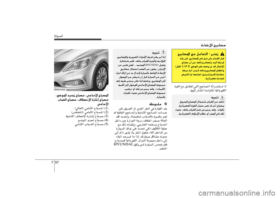 Hyundai Azera 2012  دليل المالك 57 7W½UOB«
tO³Mð
`OÐUB*«Ë W¹—ËdC«  «Ëœ_« p¹b sJ¹ r «–≈
…—UA²ÝUÐ rI ¨pcÐ ÂUOIK …d³)«Ë WLzö*«
 qOË
HYUNDAI
s dO¦ wH ÆÆbL²F*« 
`OÐUB ‰«b³²