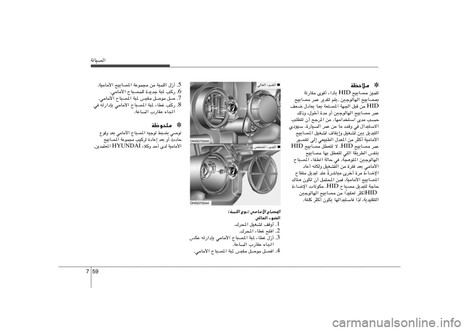 Hyundai Azera 2012  دليل المالك 59 7W½UOB«
✽ WEŠöeOL²ð   `OÐUB  HID  ¡«œQÐ   Èu√   W½—UI
`OÐUB0   5łuUN« .  r²¹   d¹bIð   dLŽ   `OÐUB
HID s    q³   WN«   WFMB*«   U0   ‰œUF¹   nF{
dLŽ  