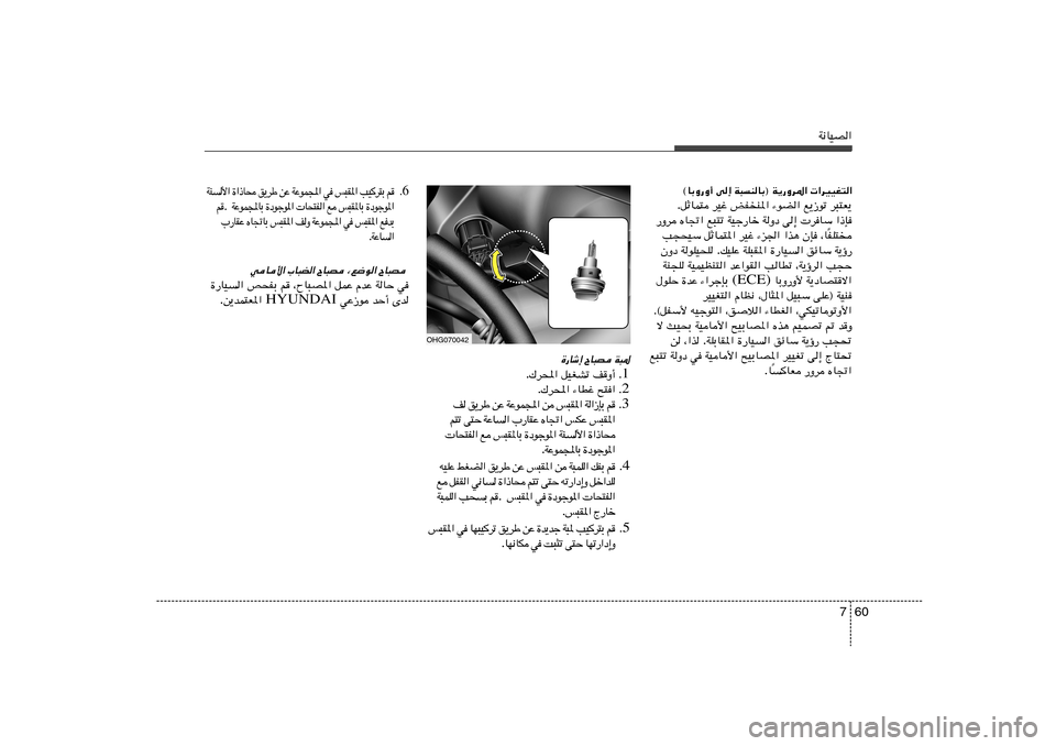 Hyundai Azera 2012  دليل المالك 60 7
W½UOB«
OHG070042
6 Æ  r   Ð ² d  O V   « * I ³ f    w   « : L u Ž W   Ž s   Þ d ¹ o    × U – « …   « _   M W
« * u ł u œ …   Ð U * I ³ f    l   «  H ² × U  