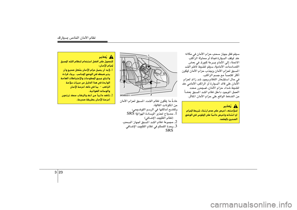 Hyundai Azera 2012  دليل المالك 23 3pð—UOÐ ’U)« ÊU_« ÂUE½
t½UJ w ÊU_« Â«eŠ V×Ý “UNł qH
 r²OÝ
V«d« WËU× Ë√ …Q− …—UO« n
uð bMŽ
iFÐ w Æ…dO³ WŽdÐ ÂU_« v≈ ¡UM×½ô«