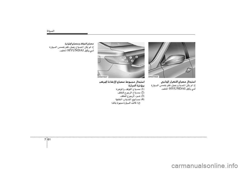 Hyundai Azera 2012  دليل المالك 61 7W½UOB«
OHG070027Vd*« …¡U{ù« ÕU³B WŽuL− ‰«b³²Ý«
…—UO« …dšR0
® 1 ÕU³B ©   nu²«   …dšR*«Ë
® 2 nKK Ÿułd« ÕU³B ©
® 3 nKK Ÿułd« ¡u{ ©
