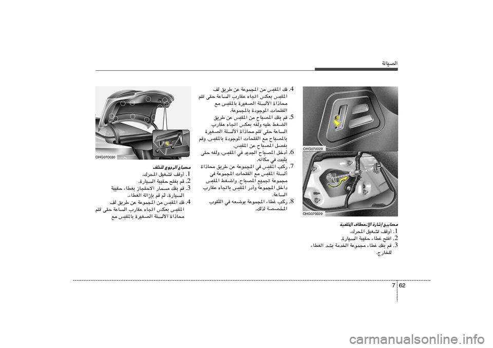 Hyundai Azera 2012  دليل المالك 62 7
W½UOB«
OHG070029
`OÐUB 
…—Uý≈ 
·UDF½ô« 
WOHK)«
1 Æ nË√   qOGAð   „d;« .
2 Æ Æ…—UO« W³OIŠ ¡UDž `²«
3 Æ ¡UDG« bAÐ Wb)« WŽuL− ¡UDž pHÐ r
ÆÃ