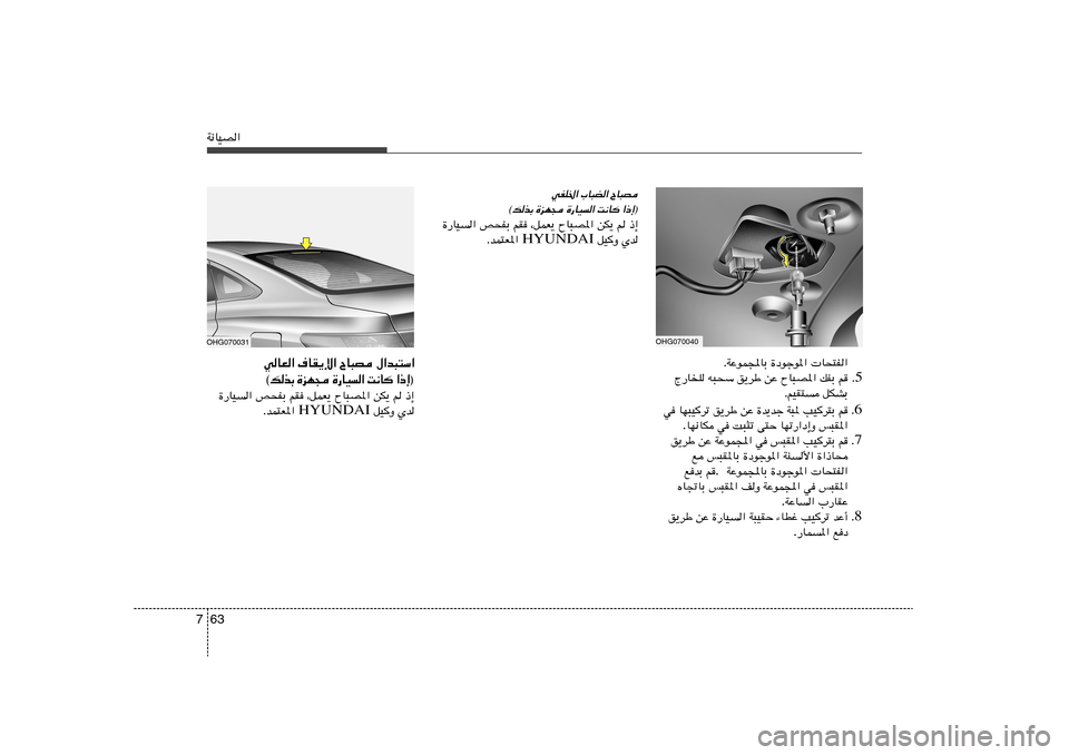 Hyundai Azera 2012  دليل المالك 63 7W½UOB«
ÕU³B 
»U³C« 
wHK)«
©pcÐ …eN− …—UO« X½U «–≈®
…—UO« h×HÐ rI ¨qLF¹ ÕU³B*« sJ¹ r –≈
 qOË Íb HYUNDAI ÆbL²F*« 
OHG070031
wUF« ·UI