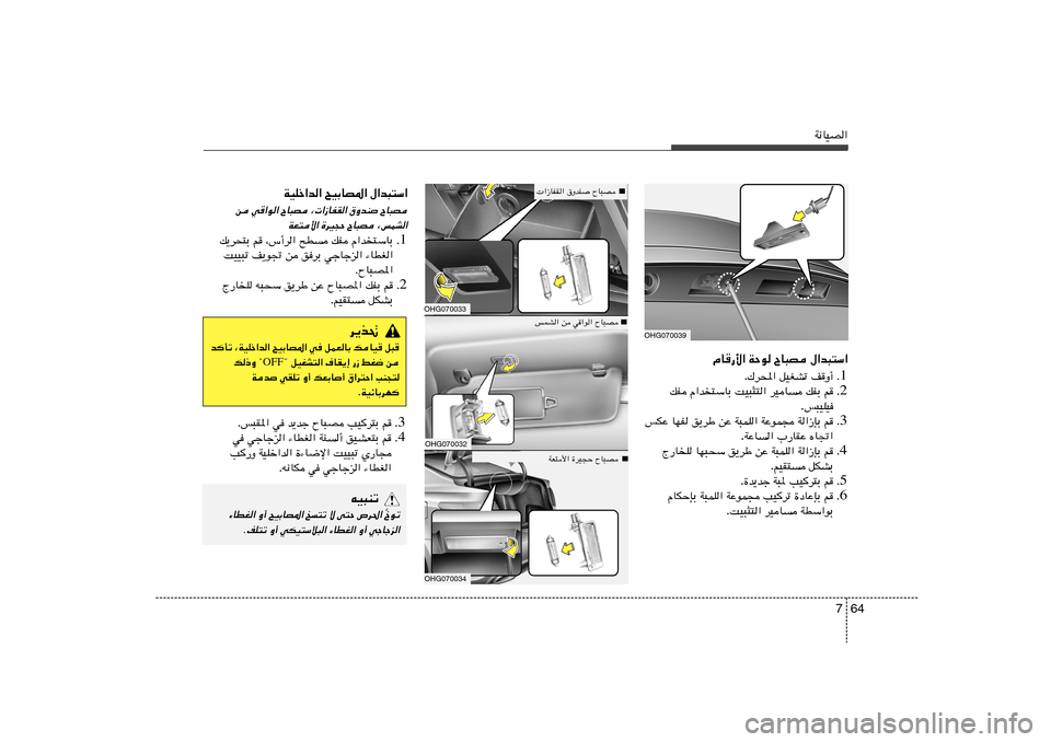 Hyundai Azera 2012  دليل المالك 64 7
W½UOB«
OHG070039
ÂU	—_« WŠu ÕU³B ‰«b³²Ý«
1 Æ nË√   qOGAð   „d;« .
2 Æ r   pHÐ   dOU   XO³¦²«   Â«b²ÝUÐ   pH
f³OKO .
3 Æ r   W«“SÐ   WŽuL−