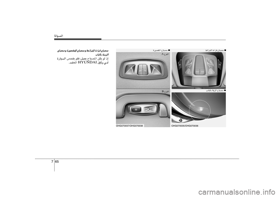 Hyundai Azera 2012  دليل المالك 65 7W½UOB«
ÕU³B 
…¡«d	 
jz«d)« 
ÕU³BË 
…—uBI*« 
ÕU³BË
WM¹e«
 
»U³UÐ
…—UO« h×HÐ rI ¨qLF¹ ÕU³B*« sJ¹ r –≈
 qOË Íb HYUNDAI ÆbL²F*« 
OHG070037/O