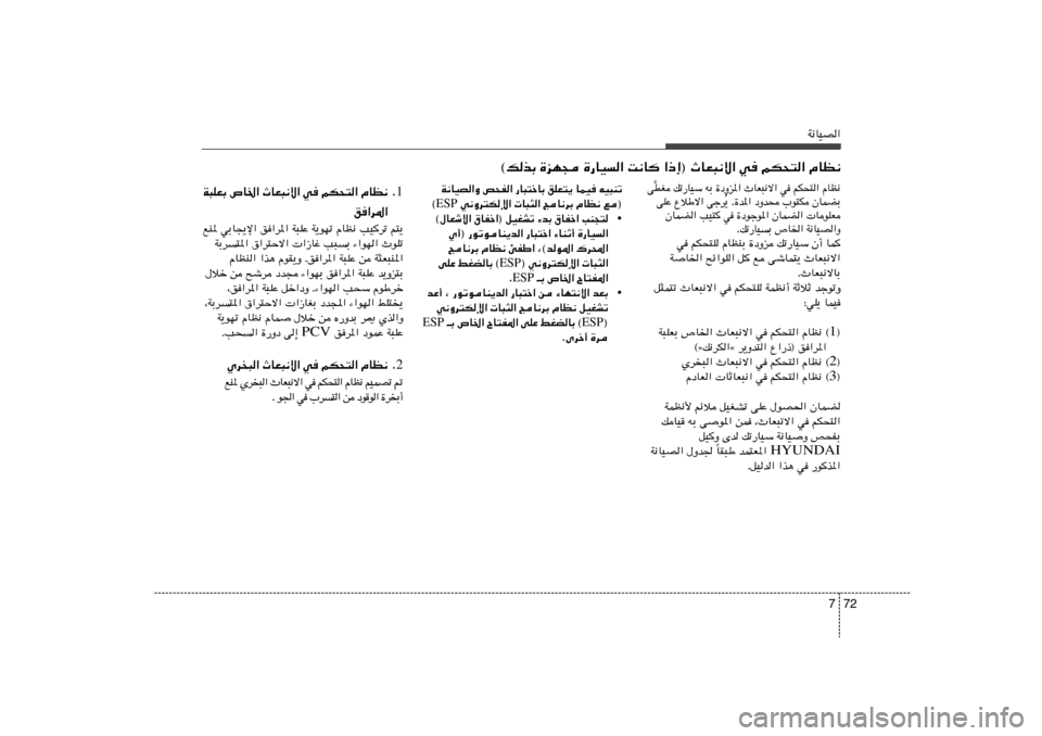 Hyundai Azera 2012  دليل المالك 72 7
W½UOB«
W½UOB«Ë h×H« —U³²šUÐ oKF²¹ ULO tO³Mð
 w½Ëd²Jù«  U³¦« ZU½dÐ ÂUE½ l® ESP ©
• ©‰UFýô« ‚UHš«® qOGAð ¡bÐ ‚UHš« VM−²
Í√® —u