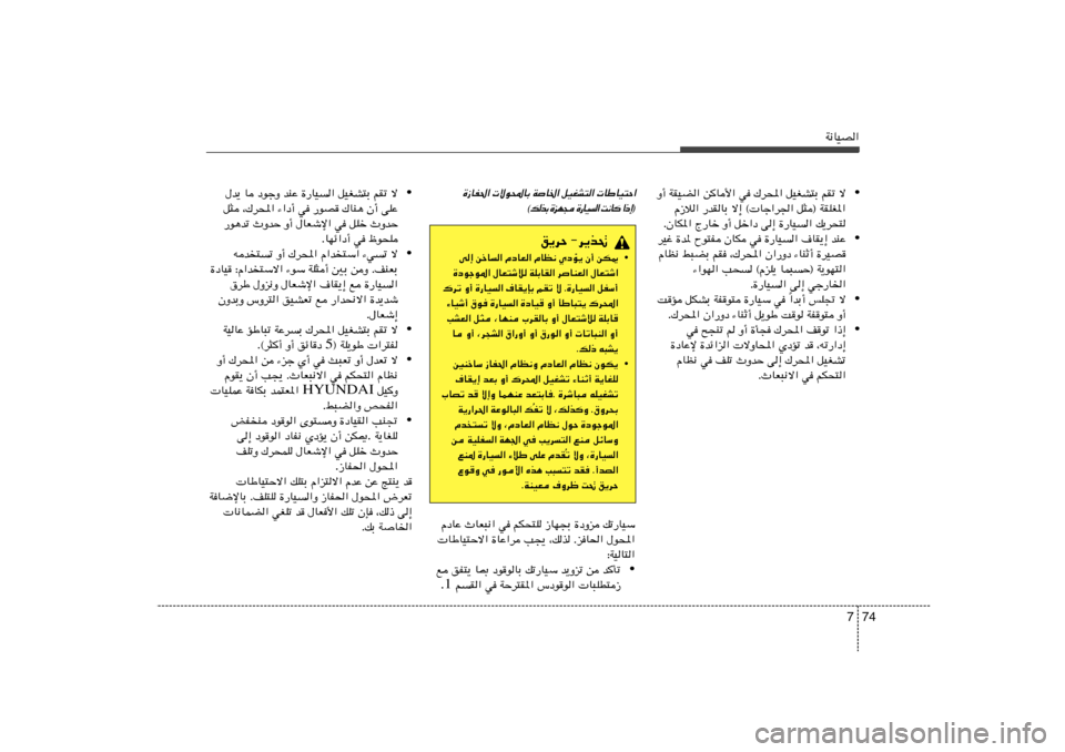 Hyundai Azera 2012  دليل المالك 74 7
W½UOB«
• Ë√ WIOC« sU_« w „d;« qOGA²Ð rIð ô
Â“ö« —bIUÐ ô≈ © Uł«d« q¦® WIKG*«
ÆÊUJ*« Ã—Uš Ë√ qš«œ v≈ …—UO« p¹d×²
• dOž …b