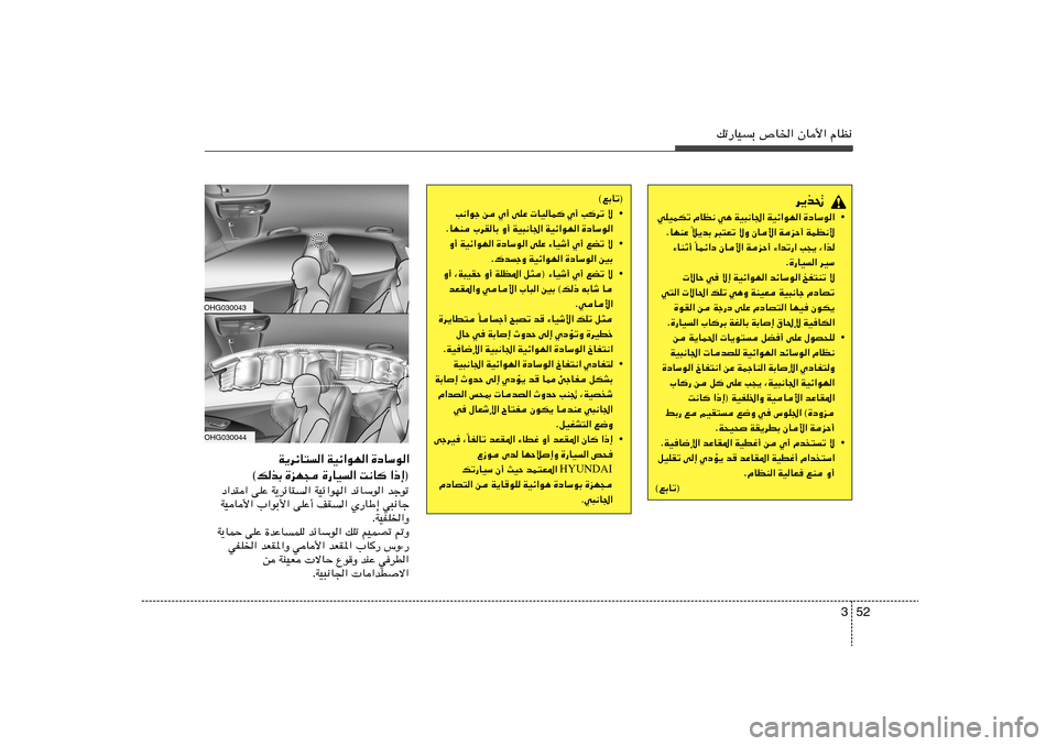 Hyundai Azera 2012  دليل المالك 52 3
pð—UOÐ ’U)« ÊU_« ÂUE½
d¹c%
• …œUÝu«   WOz«uN«   WO³½U«   w¼   ÂUE½   wKOLJð
WLE½_   WeŠ√   ÊU_«   ôË   d³²Fð   ö¹bÐ
Î   ÆUNMŽ
ULz«œ ÊU_« W