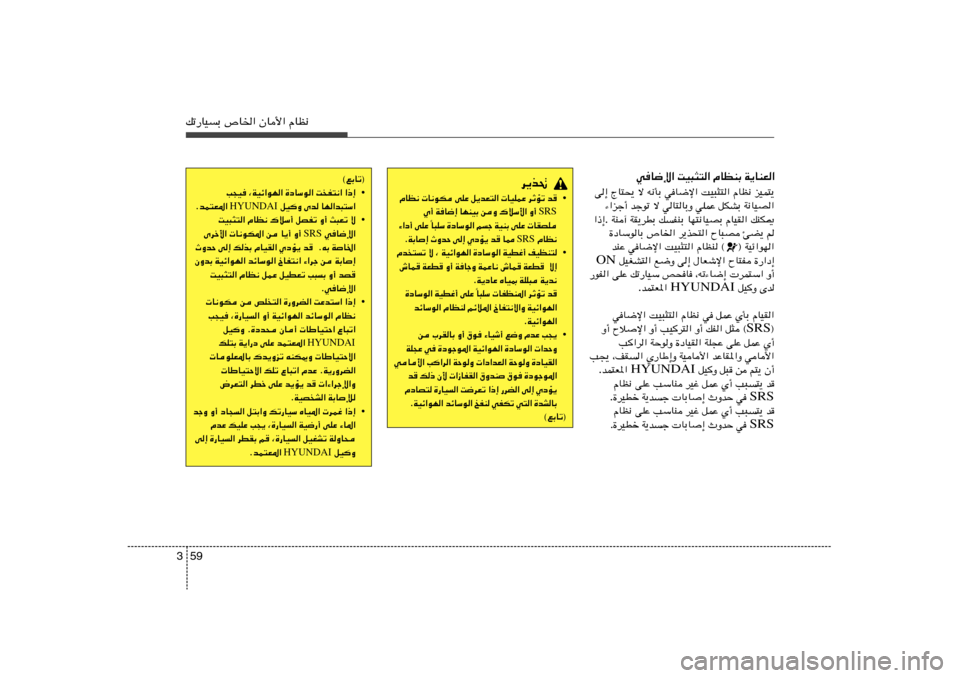 Hyundai Azera 2012  دليل المالك 59 3pð—UOÐ ’U)« ÊU_« ÂUE½
wU{ù« XO³¦²« ÂUEMÐ W¹UMF«
eOL²¹   ÂUE½   XO³¦²«   wU{ù«   t½QÐ   ô   ÃU²×¹   v≈
W½UOB«   qJAÐ   wKLŽ   wU²UÐË   ô  