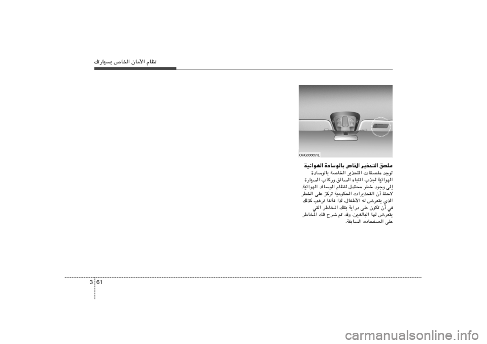 Hyundai Azera 2012  دليل المالك 61 3pð—UOÐ ’U)« ÊU_« ÂUE½
WOz«uN« …œUÝuUÐ ’U)« d¹c×²« oBK
…œUÝuUÐ WU)« d¹c×²«  UIBK błuð
…—UO« »U—Ë ozU« ÁU³²½« »c WOz«uN«
ÆWO