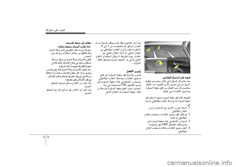 Hyundai Azera 2012  دليل المالك 5 4pð—UOÝ vKŽ ·dFð
„d;« WdŠ qý ÂUE½
  ® ≈ – «    U ½ X   «   O U — …    − N e …   Ð c  p ©
„d;« WdŠ qA w½Ëd²J≈ ÂUEMÐ …œËe pð—UOÝ
ÊËbÐ p