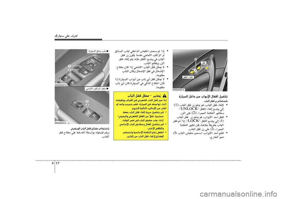 Hyundai Azera 2012  دليل المالك 17 4pð—UOÝ vKŽ ·dFð
…—UO« qš«œ s »«uÐ_« ‰UH√ qOGAð
»U³« qH —“ Â«b
²ÝUÐ
• ¡UGù   qH   ¨»U³«   r   l	bÐ   —“   qH    »U³« (1)
w≈   l{Ë