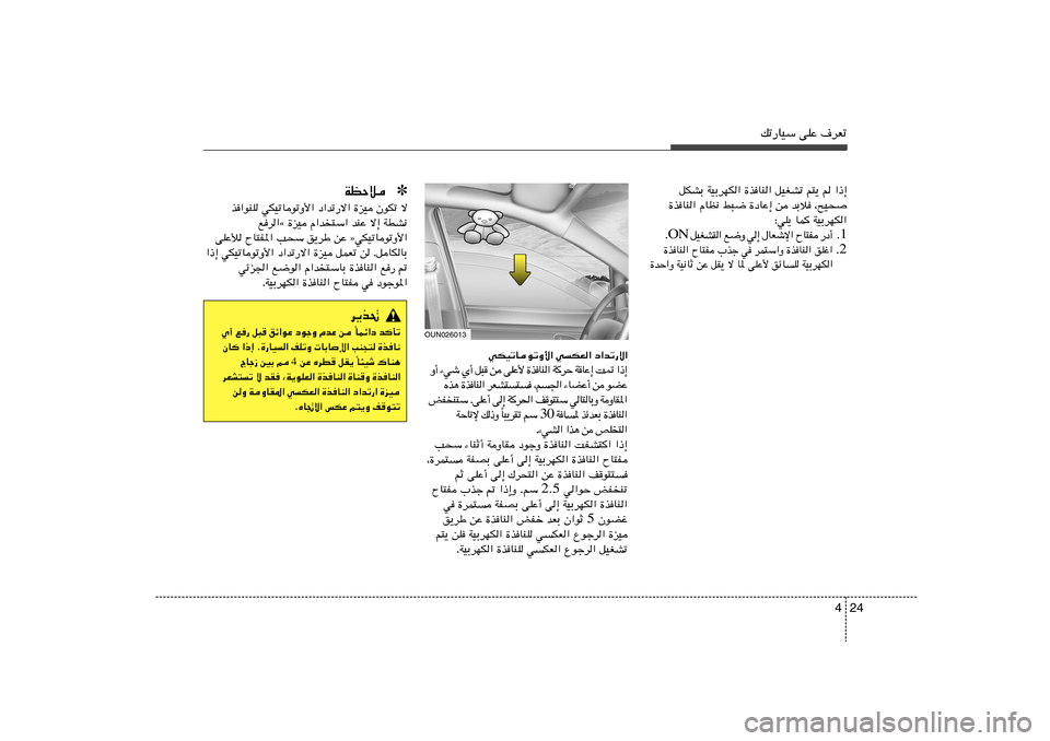 Hyundai Azera 2012  دليل المالك 24 4
pð—UOÝ vKŽ ·dFð
qJAÐ WOÐdNJ« …c	UM« qOGAð r²¹ r «–≈
…c	UM« ÂUE½ j³{ …œUŽ≈ s bÐö	 ¨`O×

∫wK¹ UL WOÐdNJ«
1 Æ √ œ —    H ² U Õ   « ù ý F 