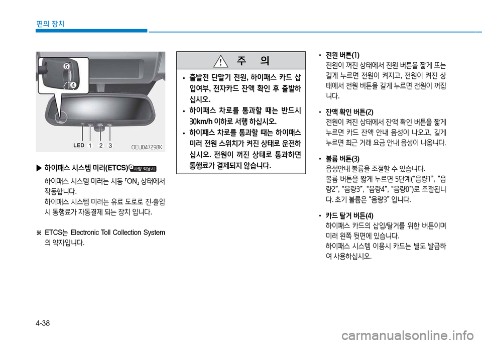 Hyundai Blue City 2017  블루시티 - 사용 설명서 (in Korean) 4-38
편의 장치
   주
        의
 
• 출(