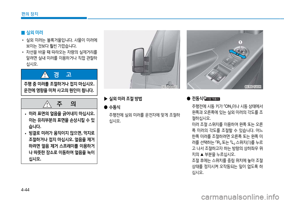 Hyundai Blue City 2017  블루시티 - 사용 설명서 (in Korean) 4-44
편의 장치
   주
        의
 
• 미러
 표면의  얼음을  