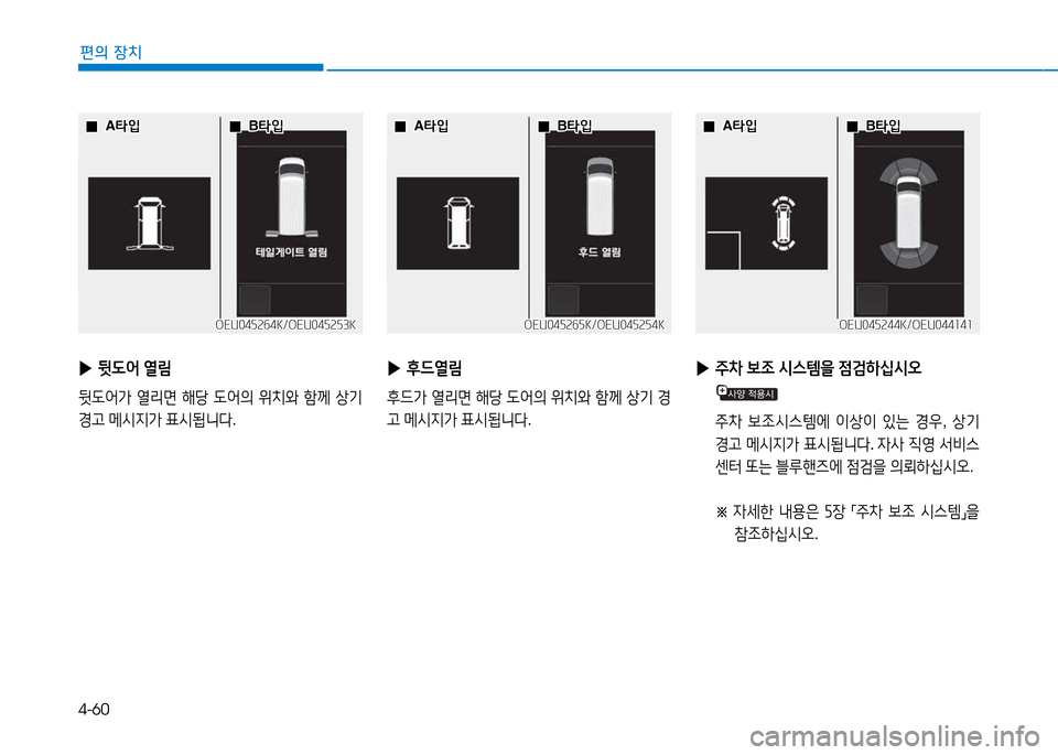 Hyundai Blue City 2017  블루시티 - 사용 설명서 (in Korean) 4-60
편의 장치
OEU045264K/OEU045253KOEU045264K/OEU045253K
 
 0
0A=H4
A =H4
 
 0
0B=H4
B =H4
OEU045265K/OEU045254KOEU045265K/OEU045254K
 
 0
0A=H4
A =H4
 
 0
0B=H4
B =H4
 
▶ 뒷 L2<