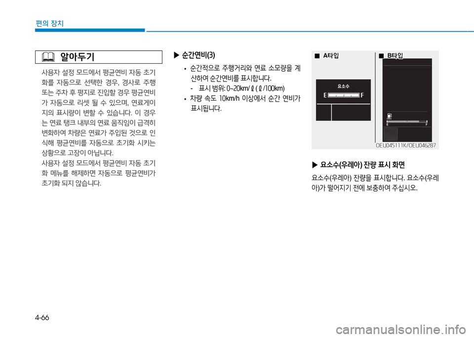 Hyundai Blue City 2017  블루시티 - 사용 설명서 (in Korean) 4-66
편의 장치
         알아두기
사용자  설정  모드에서  평균연비  자동  초기 
화를  자동으로  선=e한  경우,  경사로  주행 
또는 주8