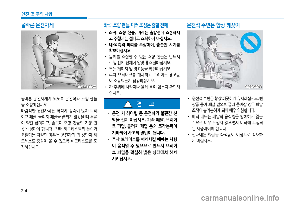 Hyundai Blue City 2017  블루시티 - 사용 설명서 (in Korean) 2-4
안전 및 주의 사항
EGHOM102AEGHOM102AOQT025003
OQT025003
•  좌-