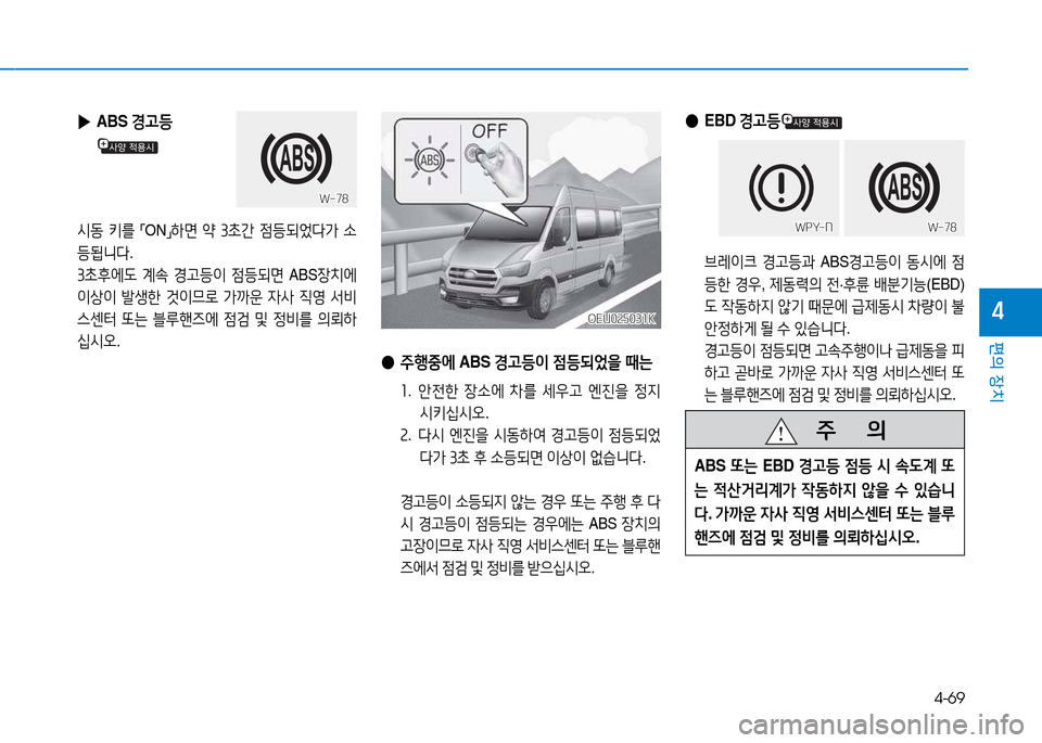 Hyundai Blue City 2017  블루시티 - 사용 설명서 (in Korean) 4-69
편의 장치
4
 
● EBD  경고등
 브$