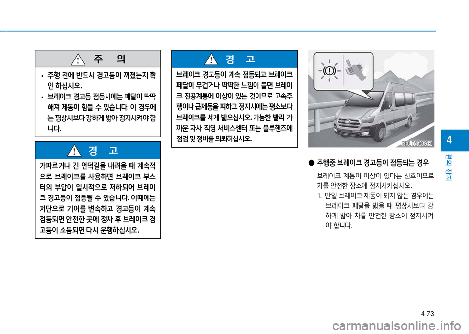 Hyundai Blue City 2017  블루시티 - 사용 설명서 (in Korean) 4-73
편의 장치
4
   주
        의
 
• 주B
 전에  반드/d  경고등이  꺼졌는6H  B