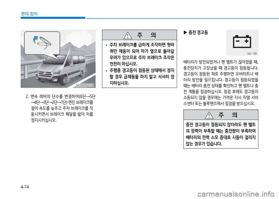 Hyundai Blue City 2017  블루시티 - 사용 설명서 (in Korean) 4-74
편의 장치
   주
        의
 
• 주8