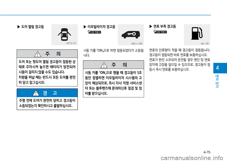 Hyundai Blue City 2017  블루시티 - 사용 설명서 (in Korean) 4-75
편의 장치
4
 
▶  L2<  열&D  경고등  
WTQ-07WTQ-07
   주
        의
 L2< 또는  뒷 L2<  열&D  경고등이  4