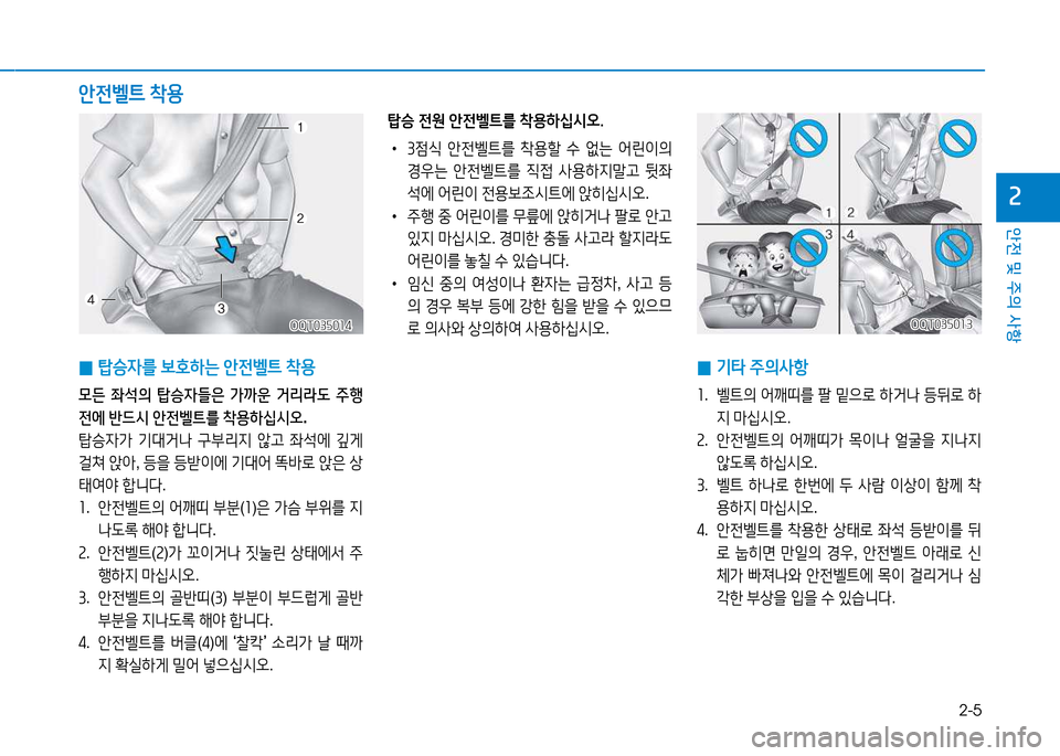 Hyundai Blue City 2017  블루시티 - 사용 설명서 (in Korean) 2-5
안전 및 주의 사항
속
OQT035014OQT035014OQT035013OQT035013
1