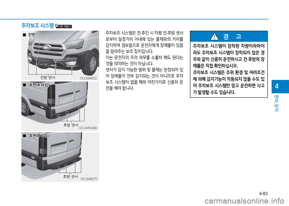 Hyundai Blue City 2017  블루시티 - 사용 설명서 (in Korean) 4-83
편의 장치
4
OEU044050OEU044050
주8