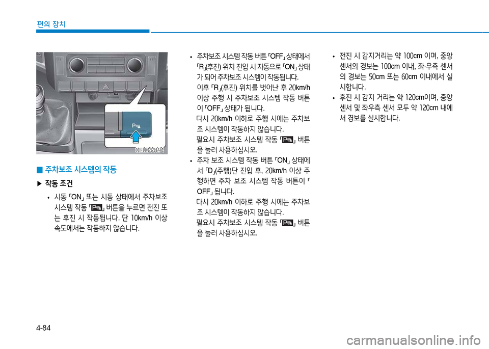 Hyundai Blue City 2017  블루시티 - 사용 설명서 (in Korean) 4-84
편의 장치
OEU044194OEU044194
 
• 주8