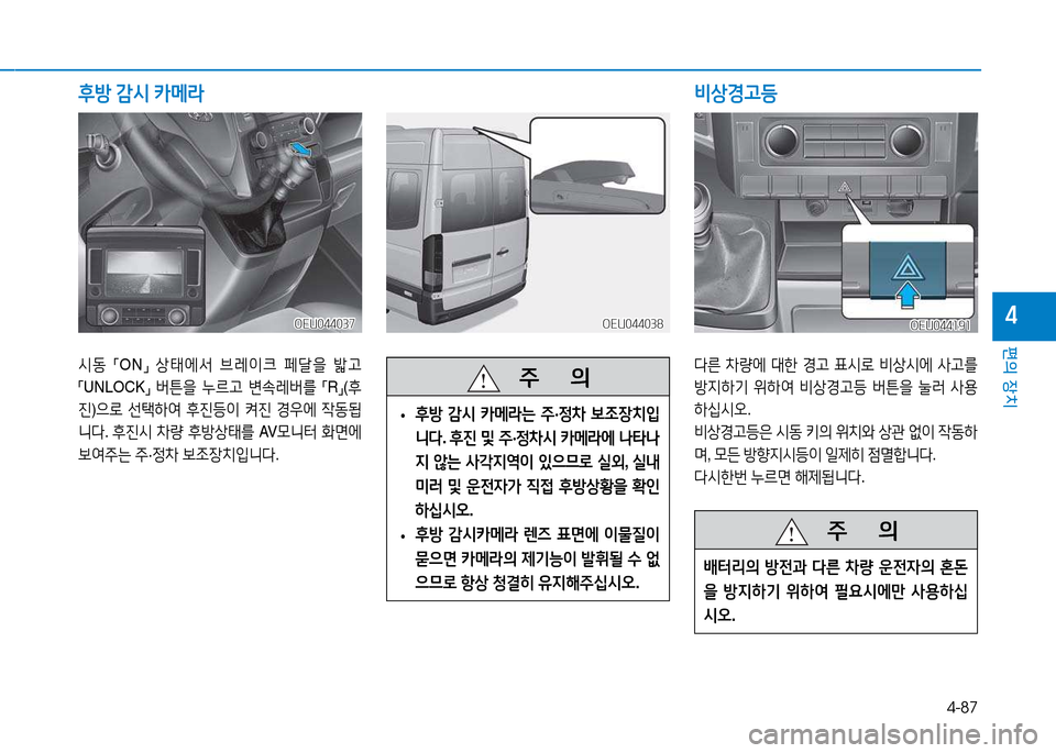 Hyundai Blue City 2017  블루시티 - 사용 설명서 (in Korean) 4-87
편의 장치
4
/d동 
「ON
」 
상=d2X-